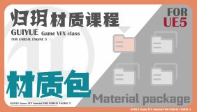 课程_归玥材质包